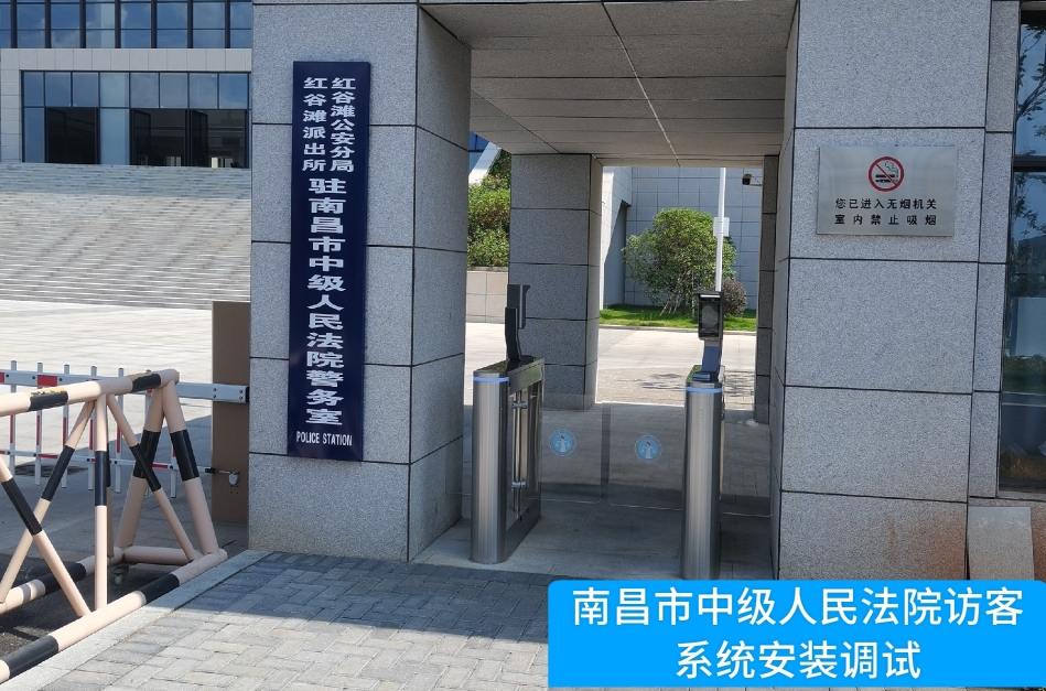 南昌市中级人民法院部署USDT钱包(中国)访客管理系统，提升法院安全管理与服务水